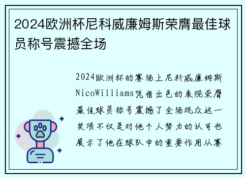 2024欧洲杯尼科威廉姆斯荣膺最佳球员称号震撼全场 2024欧洲杯尼科威廉姆斯荣膺最佳球员称号震撼全场