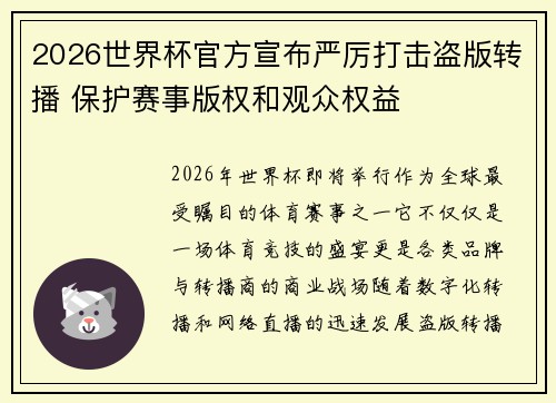 2026世界杯官方宣布严厉打击盗版转播 保护赛事版权和观众权益 2026世界杯官方宣布严厉打击盗版转播 保护赛事版权和观众权益