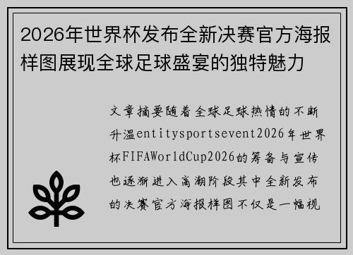 2026年世界杯发布全新决赛官方海报样图展现全球足球盛宴的独特魅力