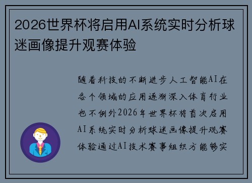 2026世界杯将启用AI系统实时分析球迷画像提升观赛体验 2026世界杯将启用AI系统实时分析球迷画像提升观赛体验