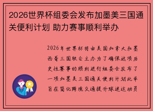 2026世界杯组委会发布加墨美三国通关便利计划 助力赛事顺利举办 2026世界杯组委会发布加墨美三国通关便利计划 助力赛事顺利举办