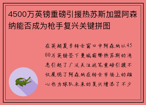 4500万英镑重磅引援热苏斯加盟阿森纳能否成为枪手复兴关键拼图 4500万英镑重磅引援热苏斯加盟阿森纳能否成为枪手复兴关键拼图