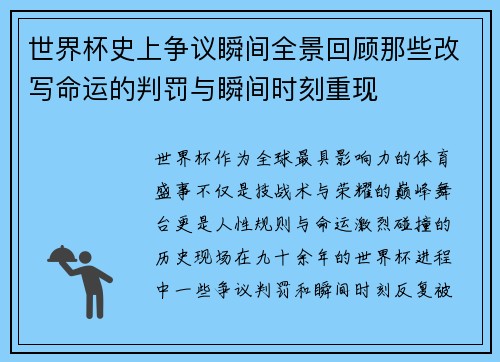 世界杯史上争议瞬间全景回顾那些改写命运的判罚与瞬间时刻重现