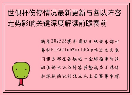 世俱杯伤停情况最新更新与各队阵容走势影响关键深度解读前瞻赛前