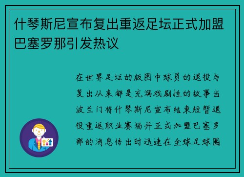 什琴斯尼宣布复出重返足坛正式加盟巴塞罗那引发热议