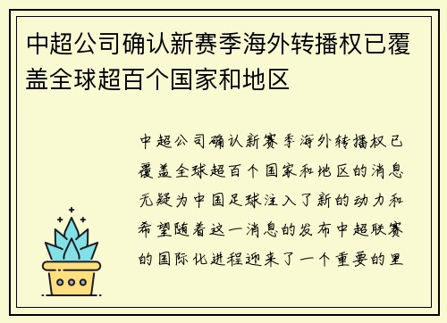 中超公司确认新赛季海外转播权已覆盖全球超百个国家和地区 中超公司确认新赛季海外转播权已覆盖全球超百个国家和地区