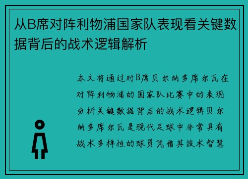 从B席对阵利物浦国家队表现看关键数据背后的战术逻辑解析 从B席对阵利物浦国家队表现看关键数据背后的战术逻辑解析