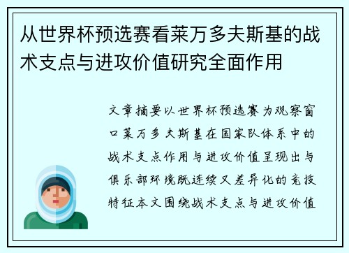 从世界杯预选赛看莱万多夫斯基的战术支点与进攻价值研究全面作用 从世界杯预选赛看莱万多夫斯基的战术支点与进攻价值研究全面作用