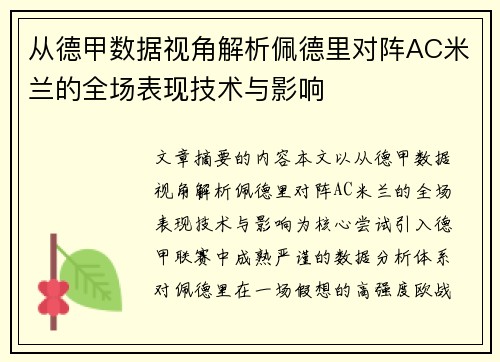 从德甲数据视角解析佩德里对阵AC米兰的全场表现技术与影响 从德甲数据视角解析佩德里对阵AC米兰的全场表现技术与影响