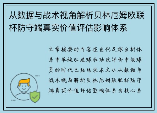 从数据与战术视角解析贝林厄姆欧联杯防守端真实价值评估影响体系 从数据与战术视角解析贝林厄姆欧联杯防守端真实价值评估影响体系