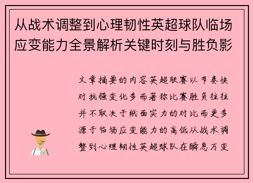 从战术调整到心理韧性英超球队临场应变能力全景解析关键时刻与胜负影响 从战术调整到心理韧性英超球队临场应变能力全景解析关键时刻与胜负影响