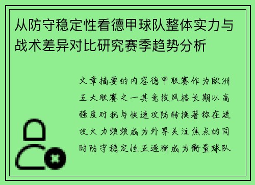 从防守稳定性看德甲球队整体实力与战术差异对比研究赛季趋势分析