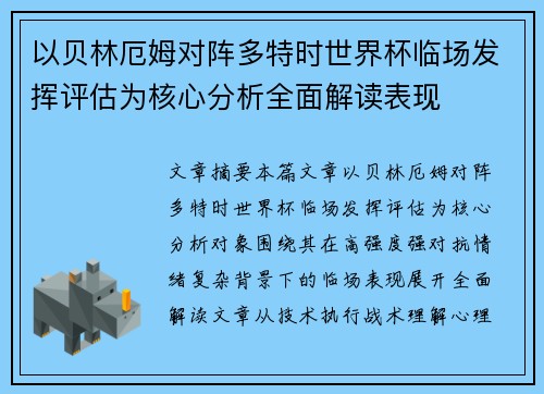 以贝林厄姆对阵多特时世界杯临场发挥评估为核心分析全面解读表现 以贝林厄姆对阵多特时世界杯临场发挥评估为核心分析全面解读表现