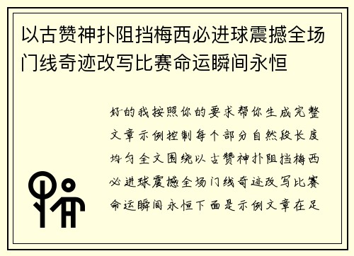以古赞神扑阻挡梅西必进球震撼全场门线奇迹改写比赛命运瞬间永恒 以古赞神扑阻挡梅西必进球震撼全场门线奇迹改写比赛命运瞬间永恒