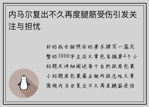内马尔复出不久再度腿筋受伤引发关注与担忧 内马尔复出不久再度腿筋受伤引发关注与担忧