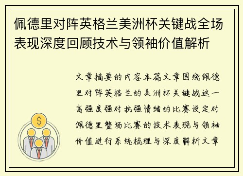 佩德里对阵英格兰美洲杯关键战全场表现深度回顾技术与领袖价值解析