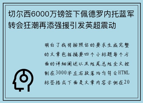 切尔西6000万镑签下佩德罗内托蓝军转会狂潮再添强援引发英超震动 切尔西6000万镑签下佩德罗内托蓝军转会狂潮再添强援引发英超震动