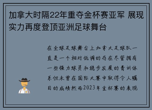 加拿大时隔22年重夺金杯赛亚军 展现实力再度登顶亚洲足球舞台 加拿大时隔22年重夺金杯赛亚军 展现实力再度登顶亚洲足球舞台