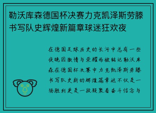 勒沃库森德国杯决赛力克凯泽斯劳滕书写队史辉煌新篇章球迷狂欢夜 勒沃库森德国杯决赛力克凯泽斯劳滕书写队史辉煌新篇章球迷狂欢夜