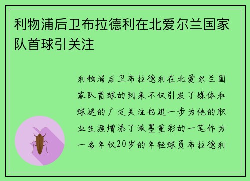 利物浦后卫布拉德利在北爱尔兰国家队首球引关注 利物浦后卫布拉德利在北爱尔兰国家队首球引关注