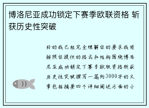 博洛尼亚成功锁定下赛季欧联资格 斩获历史性突破 博洛尼亚成功锁定下赛季欧联资格 斩获历史性突破
