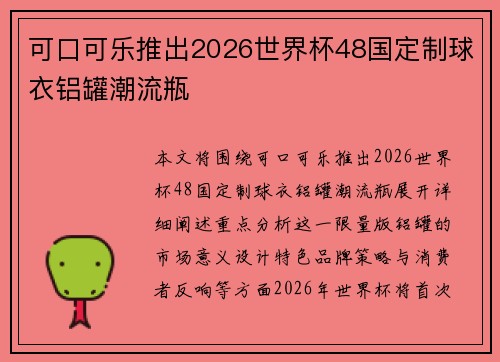 可口可乐推出2026世界杯48国定制球衣铝罐潮流瓶