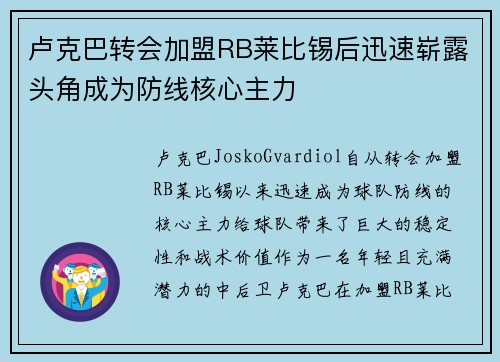 卢克巴转会加盟RB莱比锡后迅速崭露头角成为防线核心主力 卢克巴转会加盟RB莱比锡后迅速崭露头角成为防线核心主力