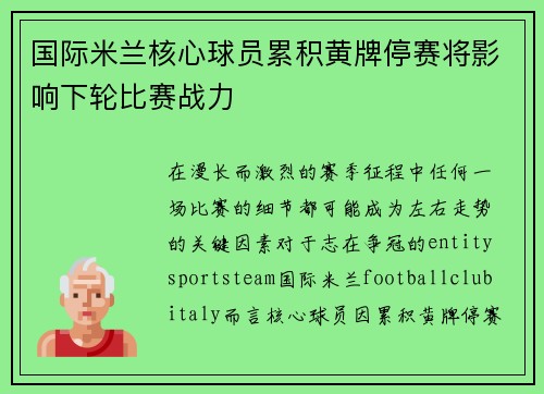 国际米兰核心球员累积黄牌停赛将影响下轮比赛战力 国际米兰核心球员累积黄牌停赛将影响下轮比赛战力