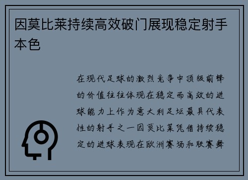 因莫比莱持续高效破门展现稳定射手本色 因莫比莱持续高效破门展现稳定射手本色