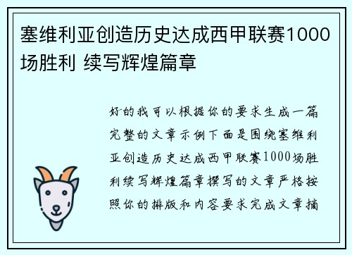 塞维利亚创造历史达成西甲联赛1000场胜利 续写辉煌篇章 塞维利亚创造历史达成西甲联赛1000场胜利 续写辉煌篇章