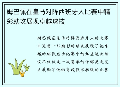 姆巴佩在皇马对阵西班牙人比赛中精彩助攻展现卓越球技 姆巴佩在皇马对阵西班牙人比赛中精彩助攻展现卓越球技