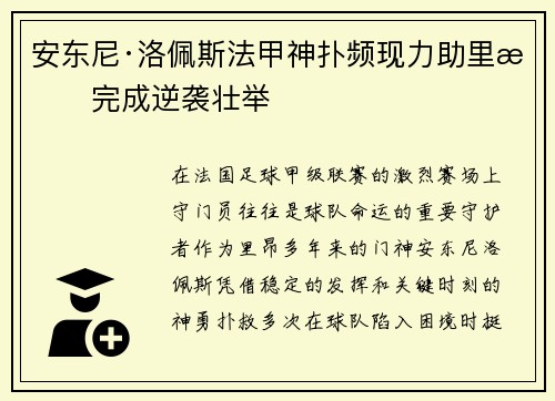 安东尼·洛佩斯法甲神扑频现力助里昂完成逆袭壮举 安东尼·洛佩斯法甲神扑频现力助里昂完成逆袭壮举