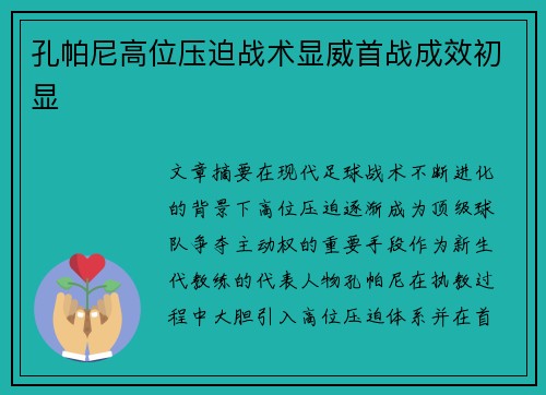 孔帕尼高位压迫战术显威首战成效初显 孔帕尼高位压迫战术显威首战成效初显