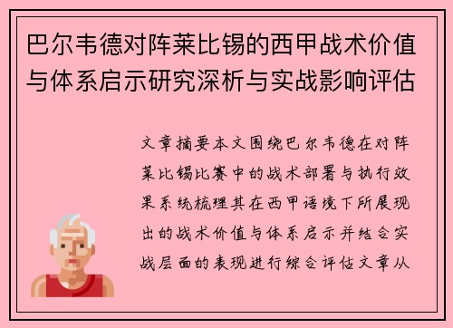 巴尔韦德对阵莱比锡的西甲战术价值与体系启示研究深析与实战影响评估