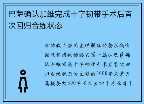 巴萨确认加维完成十字韧带手术后首次回归合练状态 巴萨确认加维完成十字韧带手术后首次回归合练状态
