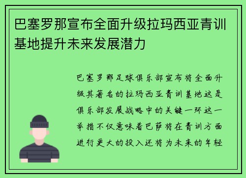 巴塞罗那宣布全面升级拉玛西亚青训基地提升未来发展潜力 巴塞罗那宣布全面升级拉玛西亚青训基地提升未来发展潜力