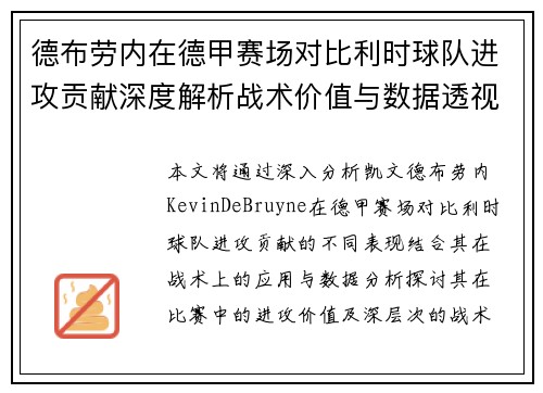 德布劳内在德甲赛场对比利时球队进攻贡献深度解析战术价值与数据透视 德布劳内在德甲赛场对比利时球队进攻贡献深度解析战术价值与数据透视
