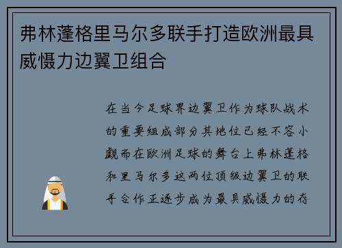 弗林蓬格里马尔多联手打造欧洲最具威慑力边翼卫组合