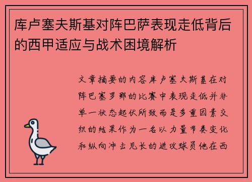 库卢塞夫斯基对阵巴萨表现走低背后的西甲适应与战术困境解析 库卢塞夫斯基对阵巴萨表现走低背后的西甲适应与战术困境解析