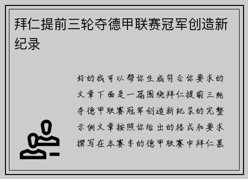 拜仁提前三轮夺德甲联赛冠军创造新纪录 拜仁提前三轮夺德甲联赛冠军创造新纪录