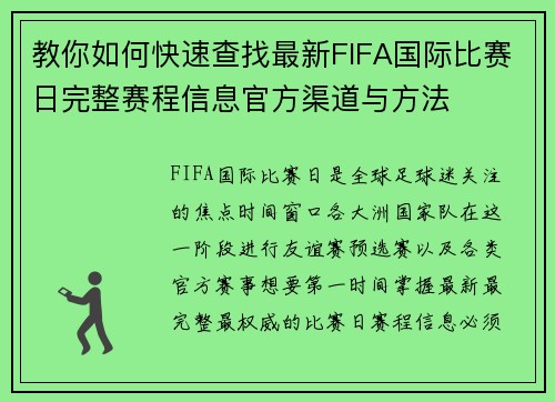 教你如何快速查找最新FIFA国际比赛日完整赛程信息官方渠道与方法 教你如何快速查找最新FIFA国际比赛日完整赛程信息官方渠道与方法