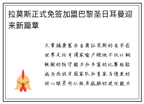 拉莫斯正式免签加盟巴黎圣日耳曼迎来新篇章 拉莫斯正式免签加盟巴黎圣日耳曼迎来新篇章