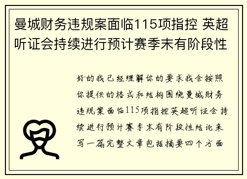 曼城财务违规案面临115项指控 英超听证会持续进行预计赛季末有阶段性结论 曼城财务违规案面临115项指控 英超听证会持续进行预计赛季末有阶段性结论