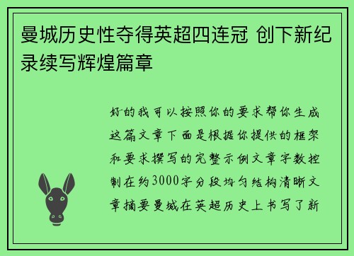 曼城历史性夺得英超四连冠 创下新纪录续写辉煌篇章 曼城历史性夺得英超四连冠 创下新纪录续写辉煌篇章