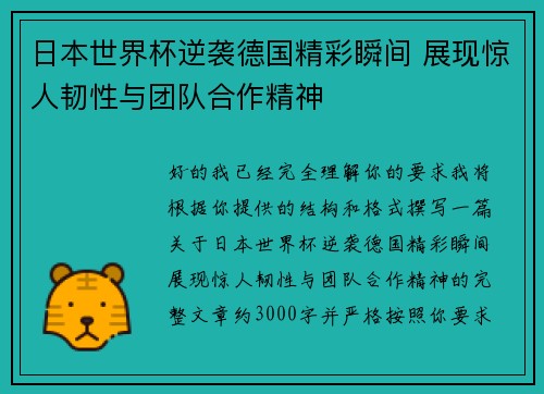 日本世界杯逆袭德国精彩瞬间 展现惊人韧性与团队合作精神 日本世界杯逆袭德国精彩瞬间 展现惊人韧性与团队合作精神