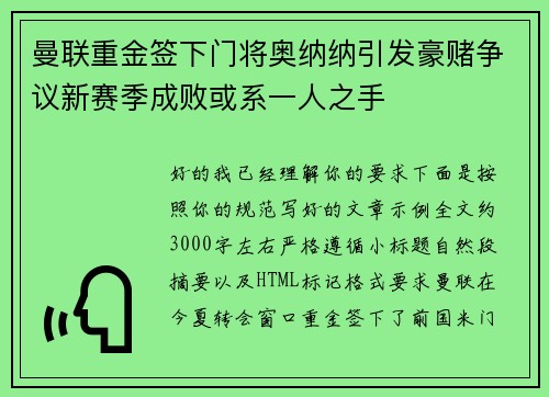 曼联重金签下门将奥纳纳引发豪赌争议新赛季成败或系一人之手 曼联重金签下门将奥纳纳引发豪赌争议新赛季成败或系一人之手