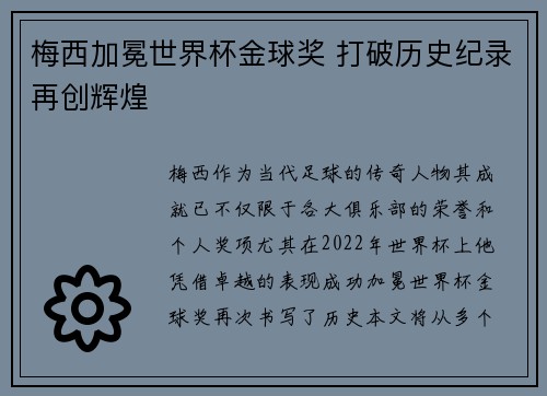 梅西加冕世界杯金球奖 打破历史纪录再创辉煌