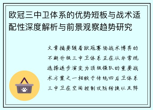 欧冠三中卫体系的优势短板与战术适配性深度解析与前景观察趋势研究 欧冠三中卫体系的优势短板与战术适配性深度解析与前景观察趋势研究