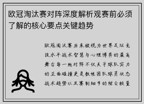 欧冠淘汰赛对阵深度解析观赛前必须了解的核心要点关键趋势