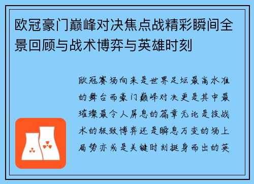 欧冠豪门巅峰对决焦点战精彩瞬间全景回顾与战术博弈与英雄时刻 欧冠豪门巅峰对决焦点战精彩瞬间全景回顾与战术博弈与英雄时刻